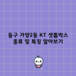 기가지니3? 모르고 계신 KT 셋톱박스 종류 및 특징 알아보기