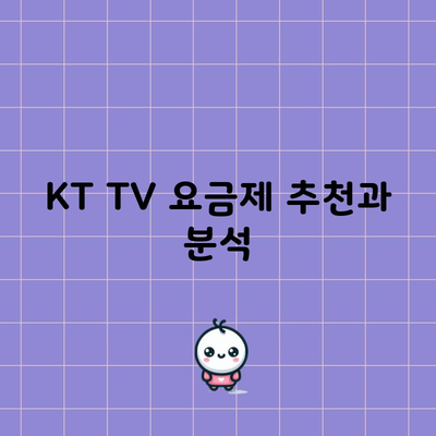 KT TV 요금제 추천과 분석