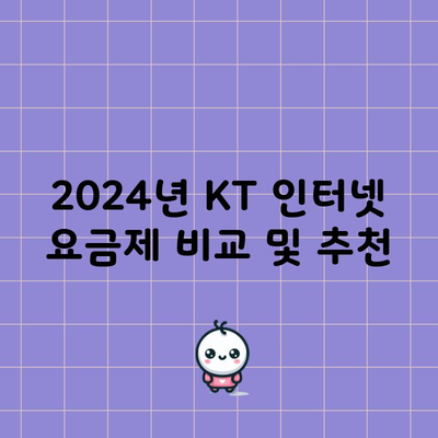 2024년 KT 인터넷 요금제 비교 및 추천