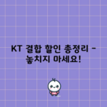 KT 결합 할인 총정리 – 놓치지 마세요!