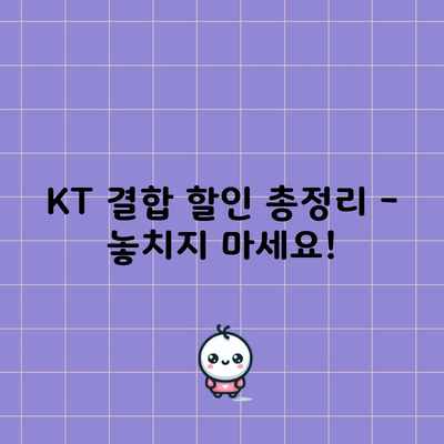 KT 결합 할인 총정리 – 놓치지 마세요!