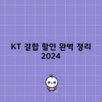 KT 결합 할인 완벽 정리 2024