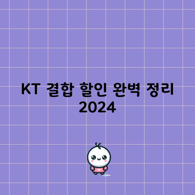 KT 결합 할인 완벽 정리 2024