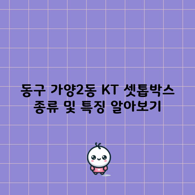 기가지니3? 모르고 계신 KT 셋톱박스 종류 및 특징 알아보기