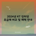 2024년 KT 인터넷 요금제 비교 및 혜택 안내