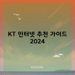 KT 인터넷 추천 가이드 2024