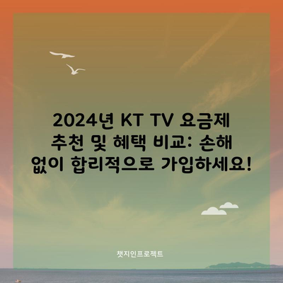 2024년 KT TV 요금제 추천 및 혜택 비교: 손해 없이 합리적으로 가입하세요!