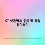 KT 셋톱박스 종류 및 특징 알아보기