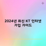 2024년 최신 KT 인터넷 가입 가이드