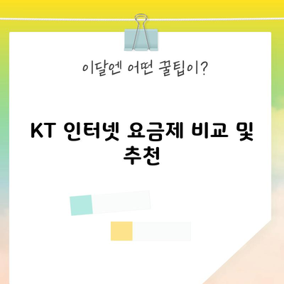 KT 인터넷 요금제 비교 및 추천