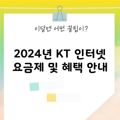 2024년 KT 인터넷 요금제 및 혜택 안내