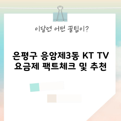 은평구 응암제3동 KT TV 요금제 팩트체크 및 추천