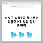 수성구 범물2동 알아두면 유용한 KT 결합 할인 총정리