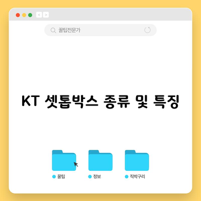 KT 셋톱박스 종류 및 특징