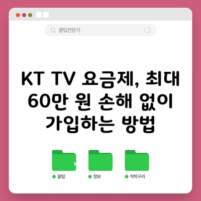 KT TV 요금제, 최대 60만 원 손해 없이 가입하는 방법