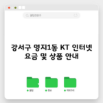 강서구 명지1동 KT 인터넷 요금 및 상품 안내