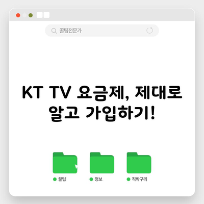 KT TV 요금제, 제대로 알고 가입하기!