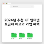 2024년 추천 KT 인터넷 요금제 비교와 가입 혜택