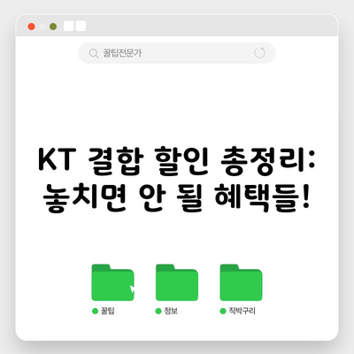 KT 결합 할인 총정리: 놓치면 안 될 혜택들!