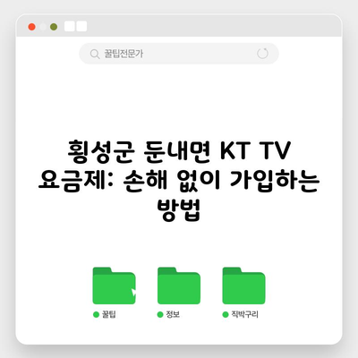 횡성군 둔내면 KT TV 요금제: 손해 없이 가입하는 방법