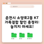 춘천시 소양로2동 KT 가족결합 할인 총정리: 놓치지 마세요!