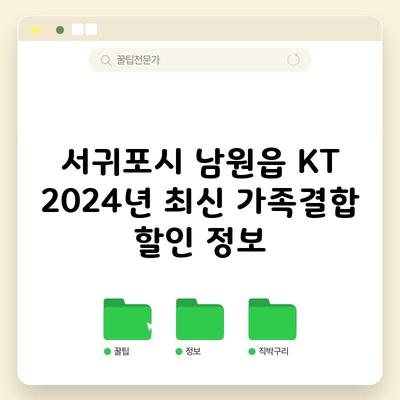 서귀포시 남원읍 KT 2024년 최신 가족결합 할인 정보