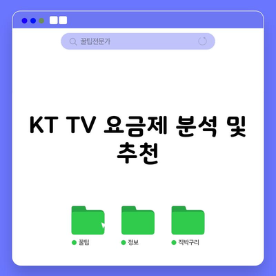 KT TV 요금제 분석 및 추천