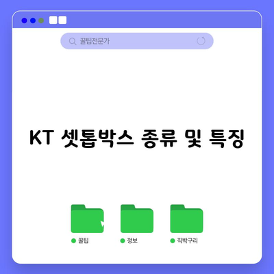 KT 셋톱박스 종류 및 특징