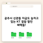 KT 결합 할인 혜택 지금도 놓치고 계십니다!