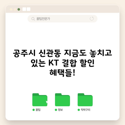 KT 결합 할인 혜택 지금도 놓치고 계십니다!