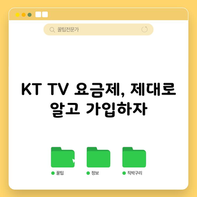 KT TV 요금제, 제대로 알고 가입하자