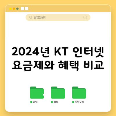 2024년 KT 인터넷 요금제와 혜택 비교