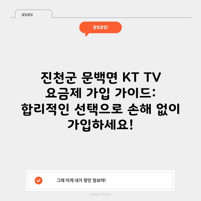 진천군 문백면 KT TV 요금제 가입 가이드: 합리적인 선택으로 손해 없이 가입하세요!