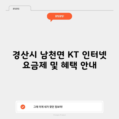 경산시 남천면 KT 인터넷 요금제 및 혜택 안내