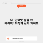 KT 인터넷 슬림 vs 베이직: 최적의 선택 가이드