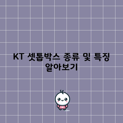 KT 셋톱박스 종류 및 특징 알아보기