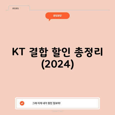 KT 결합 할인 총정리 (2024)