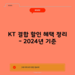 KT 결합 할인 혜택 정리 – 2024년 기준