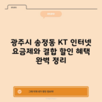 광주시 송정동 KT 인터넷 요금제와 결합 할인 혜택 완벽 정리