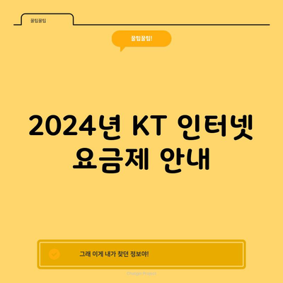 2024년 KT 인터넷 요금제 안내