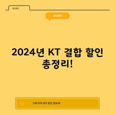 2024년 KT 결합 할인 총정리!