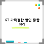 KT 가족결합 할인 종합 정리