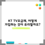 KT TV요금제, 어떻게 가입하는 것이 유리할까요?