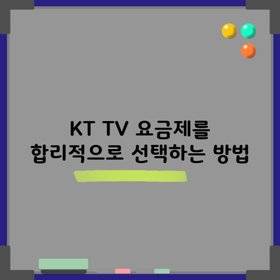 KT TV 요금제를 합리적으로 선택하는 방법