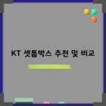 KT 셋톱박스 추천 및 비교