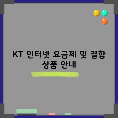 KT 인터넷 요금제 및 결합 상품 안내