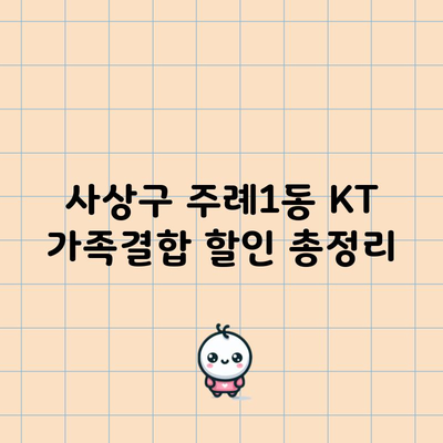 사상구 주례1동 KT 가족결합 할인 총정리