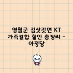 영월군 김삿갓면 KT 가족결합 할인 총정리 – 아정당