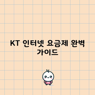 KT 인터넷 요금제 완벽 가이드