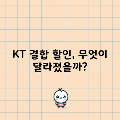 KT 결합 할인, 무엇이 달라졌을까?